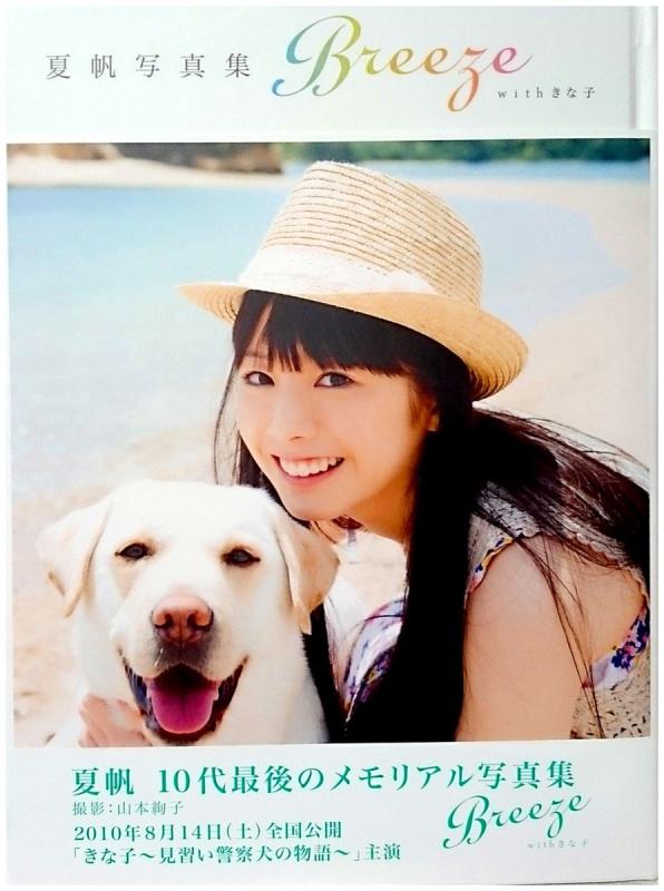 【中古】夏帆写真集 Breeze　with　きな子 (Angel works)