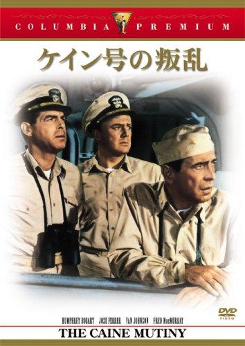 【中古】ケイン号の叛乱 [DVD]
