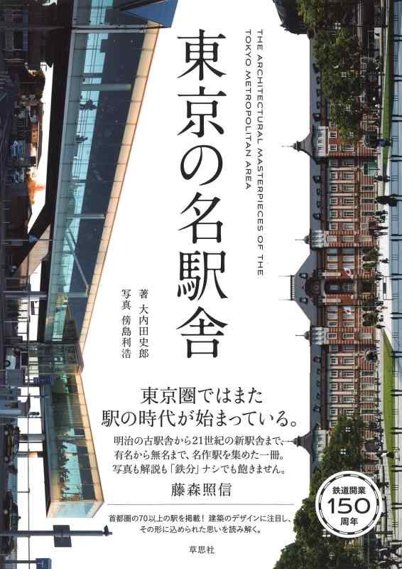 【中古】東京の名駅舎