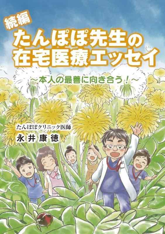 続編 たんぽぽ先生の在宅医療エッセイ ~本人の最善に向き合う ~