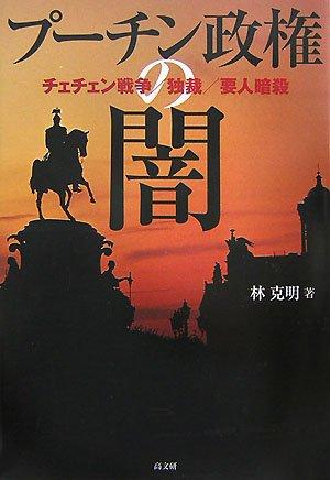 【中古】プ-チン政権の闇: チェチェン戦争/独裁/要人暗殺