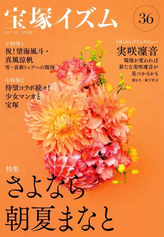【中古】宝塚イズム36: 特集 さよなら朝夏まなと
