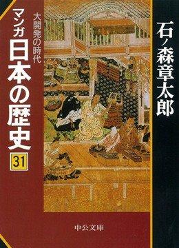 【中古】マンガ日本の歴史 31 (中公文庫 S 12-31)