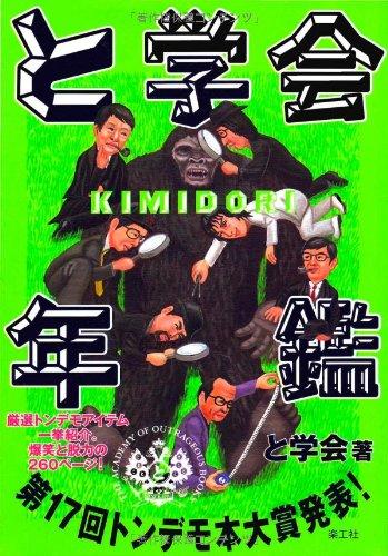と学会年鑑 KIMIDORI