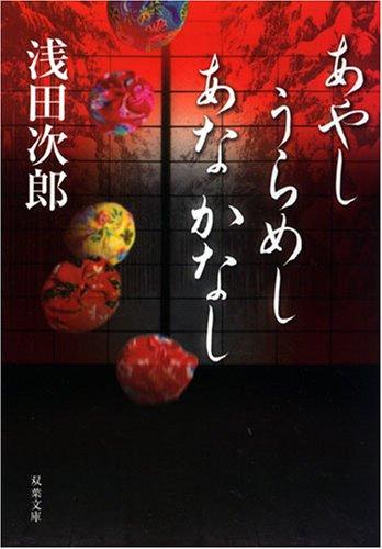 あやしうらめしあなかなし (双葉文庫 あ 25-2)