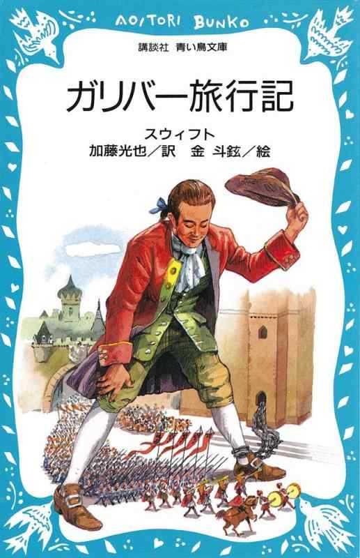 【中古】ガリバー旅行記 (講談社青い鳥文庫 (159-1))