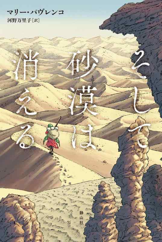 Rakuten - 【中古】そして砂漠は消える