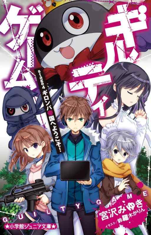 【中古】ギルティゲーム stage4 ギロンパ帝国へようこそ (小学館ジュニア文庫 み 3-6)