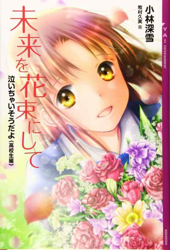 【中古】泣いちゃいそうだよ《高校生編》未来を花束にして (YA ENTERTAINMENT)
