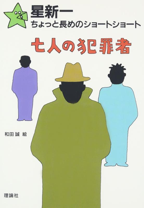 【中古】七人の犯罪者 (星新一ちょっと長めのショートショート 10)