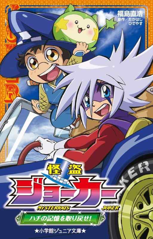 【中古】怪盗ジョーカー ハチの記憶を取り戻せ (小学館ジュニア文庫 た 2-5)