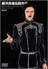 【中古】銀河英雄伝説外伝 叛乱者 DVD