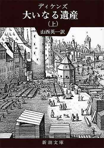Rakuten - 【中古】大いなる遺産(上) (新潮文庫)