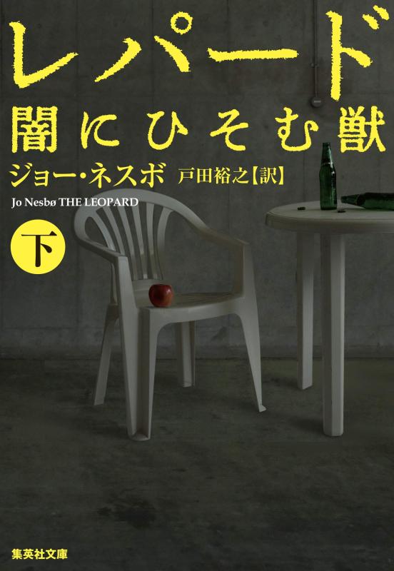 Rakuten - 【中古】レパード 下 闇にひそむ獣 (集英社文庫)