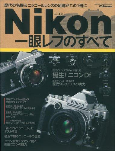 【中古】ニコン一眼レフのすべて (Gakken Camera Mook)