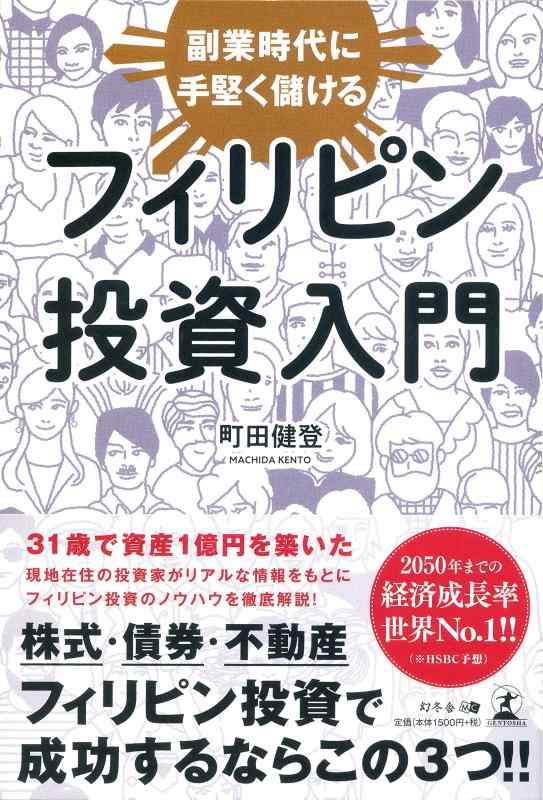 【中古】副業時代に手堅く儲ける フィリピン投資入門