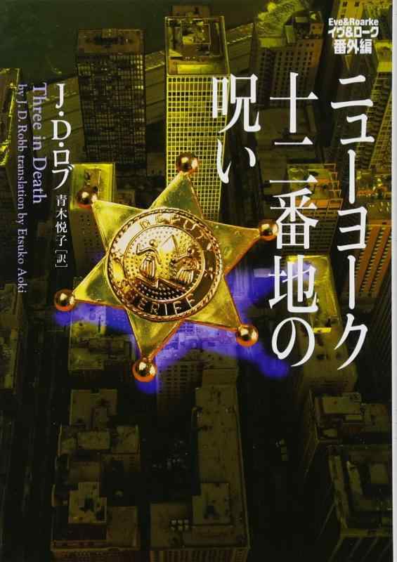 【中古】ニューヨーク十二番地の呪い　イヴ＆ローク番外編 (ヴィレッジブックス F ロ 3-24 イヴ&amp;ローク 番外編)