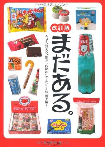 まだある。今でも買える"懐かしの昭和„カタログ～駄菓子編～改訂版（大空ポケット文庫）