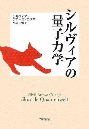 シルヴィアの量子力学