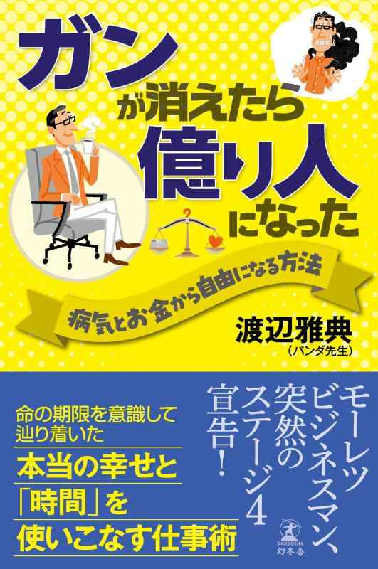 【中古】ガンが消えたら億り人になった　病気とお金から自由になる方法