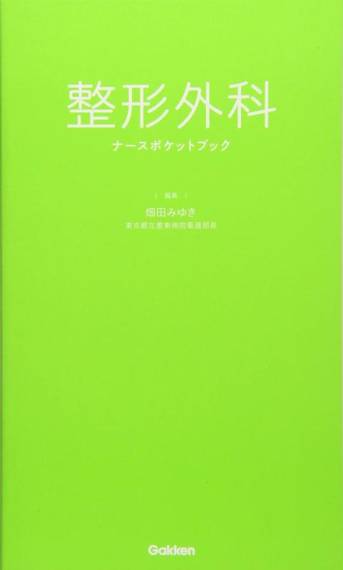 【中古】学研メディカル秀潤社 整形外科ナースポケットブック