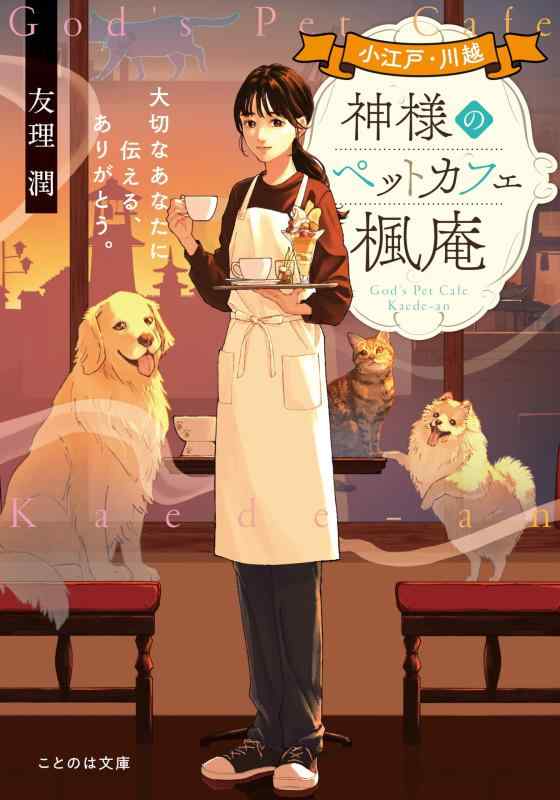 【中古】小江戸 川越 神様のペットカフェ楓庵 大切なあなたに伝える ありがとう。 (ことのは文庫)