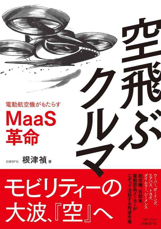 【中古】空飛ぶクルマ (電動航空機がもたらすMaaS革命)