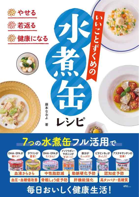 【中古】やせる 若返る 健康になる いいことずくめの水煮缶レシピ