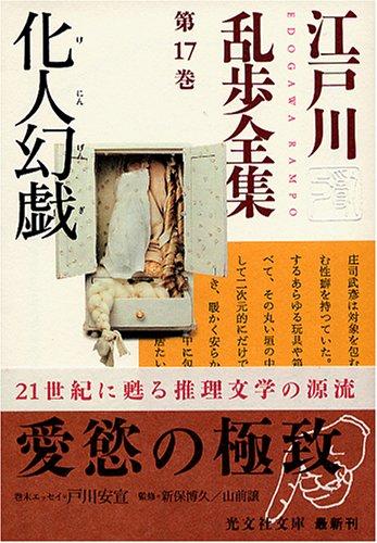 【中古】江戸川乱歩全集 第17巻 化人幻戯