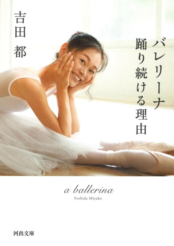 【中古】バレリーナ 踊り続ける理由 (河出文庫)
