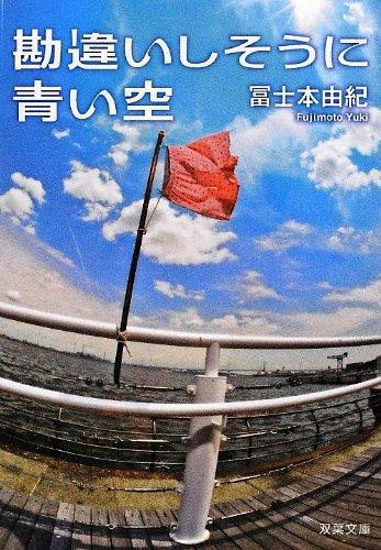 【中古】勘違いしそうに青い空 (双葉文庫)