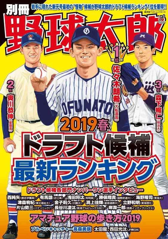 【中古】別冊野球太郎 2019春 ドラフト候補最新ランキング (廣済堂ベストムック 413)