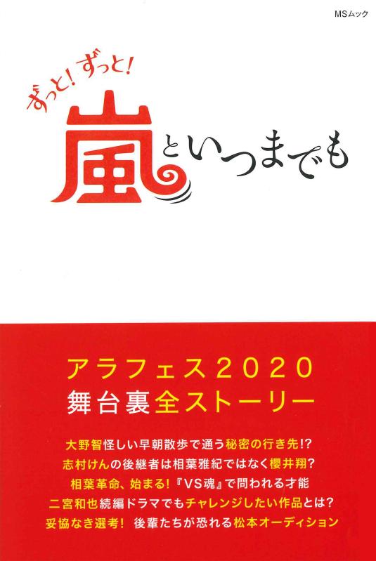 【中古】ずっと ずっと 嵐といつまでも (MSムック)