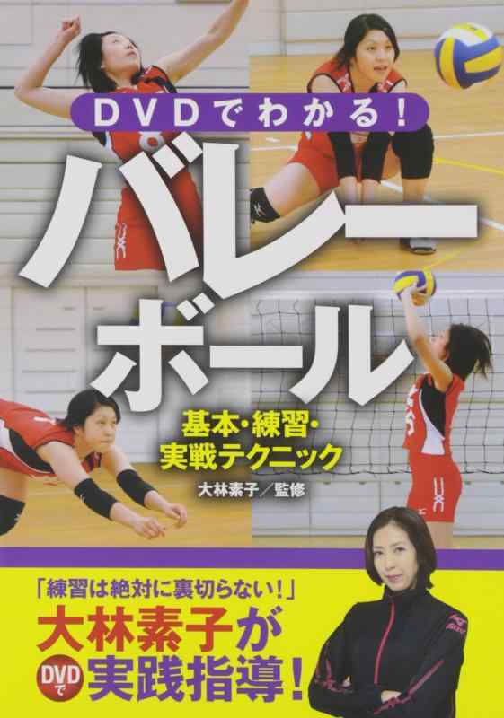 【中古】DVDでわかるバレーボール 基本・練習・実戦テクニック