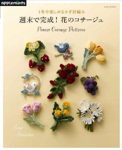 【中古】1年中楽しめるかぎ針編み 週末で完成 花のコサージュ
