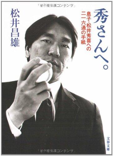 【中古】息子・松井秀喜への二一六通の手紙 秀さんへ。 (文春文庫 ま 18-1)