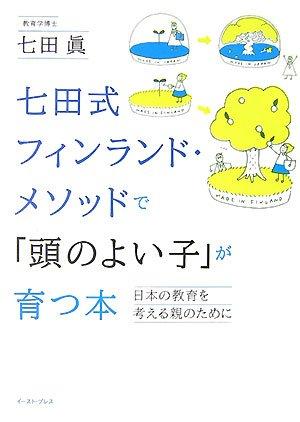 【中古】七田式フィンランド メソッドで「頭のよい子」が育つ本―日本の教育を考える親のために