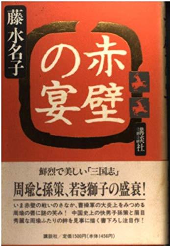 Toilet Articles - 【中古】赤壁の宴