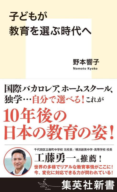 Rakuten - 【中古】子どもが教育を選ぶ時代へ (集英社新書)