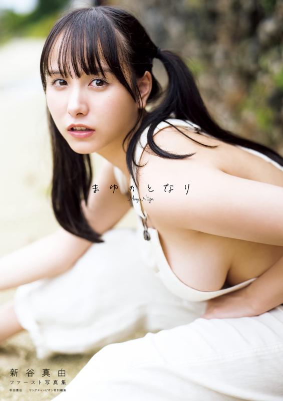 【中古】新谷真由ファースト写真集「まゆのとなり」 (書籍扱い)