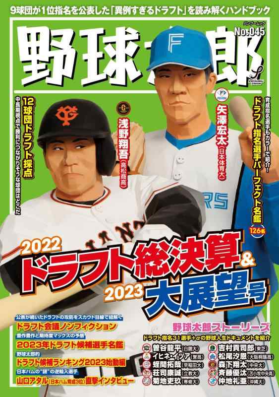 【中古】野球太郎No.045 2022ドラフト総決算 2023大展望号 (バンブームック)