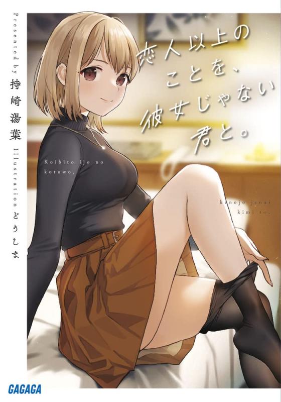 【中古】恋人以上のことを、彼女じゃない君と。 (ガガガ文庫 ガも 4-3)