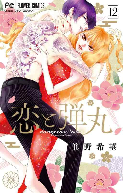 【中古】恋と弾丸 12 超豪華特装版 アクキー/ピンバッジ/描き下ろし漫画冊子: 描きおろしコミック ポストカード小冊子つき特装版 (フラワーコミックス)