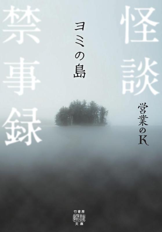 Toilet Articles - 【中古】怪談禁事録 ヨミの島 (竹書房怪談文庫 HO 751)