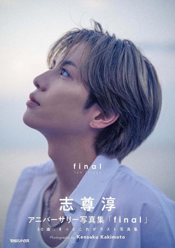 【中古】志尊淳アニバーサリー写真集「final」通常版