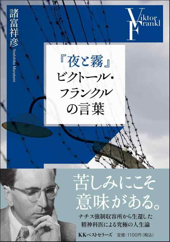 【中古】『夜と霧』ビクトール フランクルの言葉 (ワニ文庫)