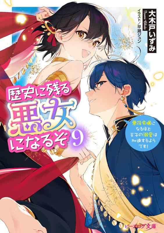 Rakuten - 【中古】歴史に残る悪女になるぞ 9 悪役令嬢になるほど王子の溺愛は加速するようです (ビーズログ文庫)
