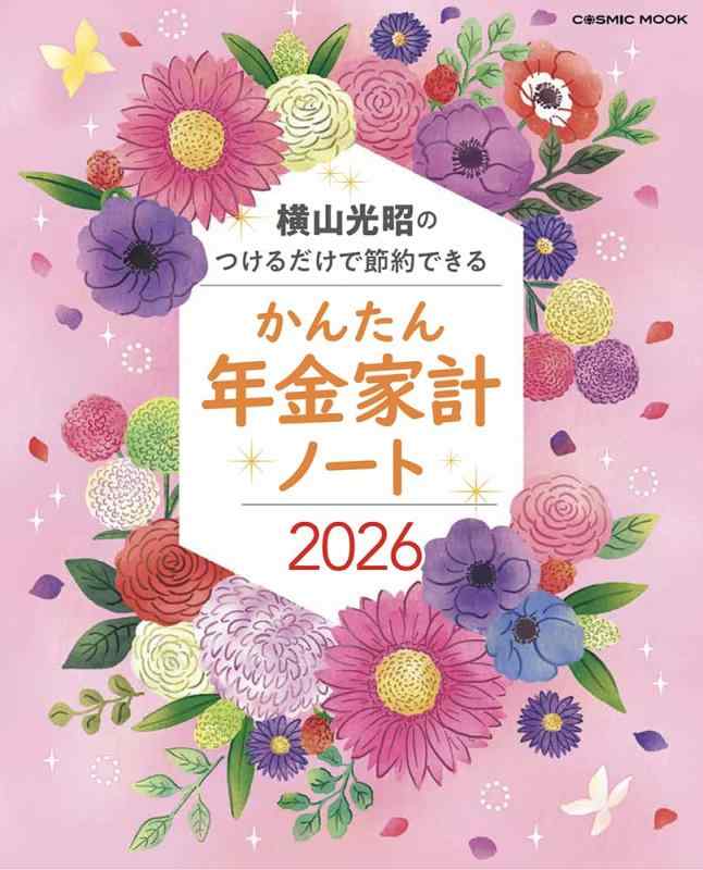 【中古】横山光昭のつけるだけで節約できる かんたん年金家計ノート2026 (COSMIC MOOK)