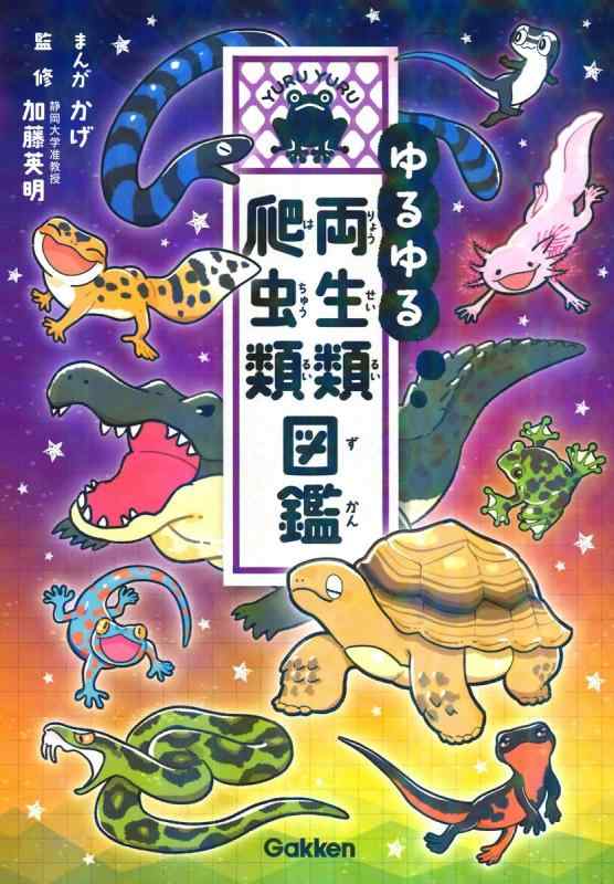 【中古】ゆるゆる両生類・爬虫類図