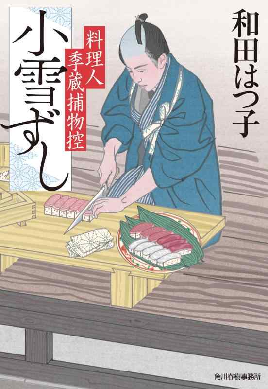 【中古】小雪ずし 料理人季蔵捕物控 (ハルキ文庫 わ 1-58)
